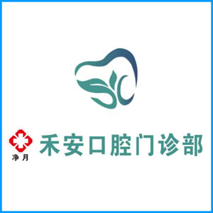 石嘴山市|净月禾安口腔门诊
