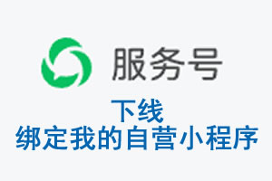 石嘴山市|公众平台于2026 年 6 月 15 日下线-绑定我的自营小程序