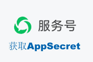 石嘴山市|如何获取微信服务号AppSecret公众号AppSecret