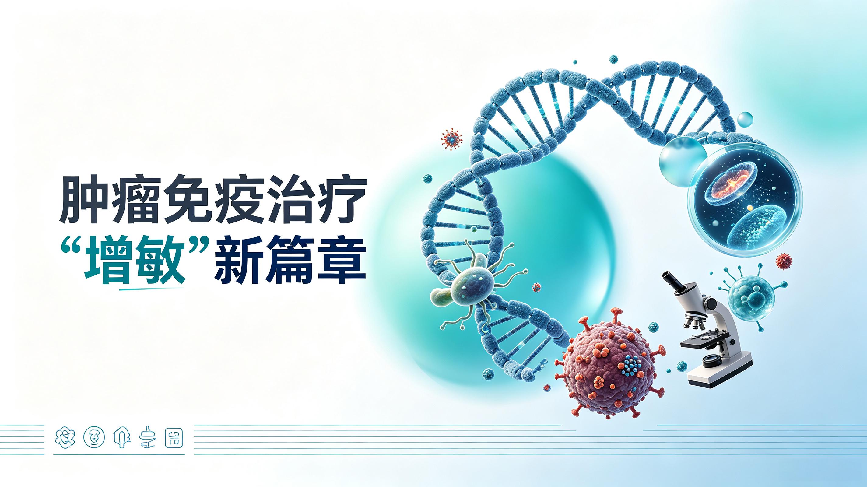 石嘴山市|第2期 肠道菌群移植：开启肿瘤免疫治疗“增敏”新篇章